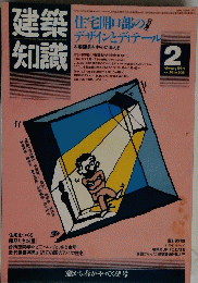 建築知識　1984年2月号