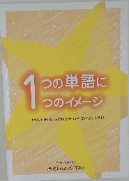 1つの単語に１つのイメージ