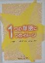 1つの単語に１つのイメージ