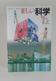 新しい科学　1上