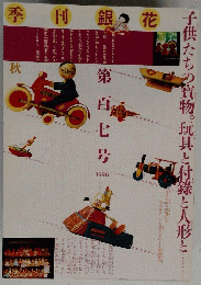 季刊銀花 第百七号 1996