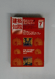 建築知識　1983年7月号 vol.25 no.300