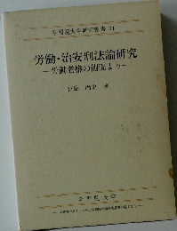 労働・治安刑法論研究