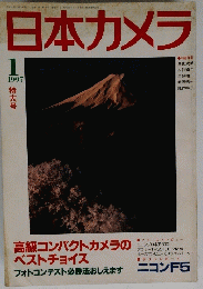 日本カメラ　199７年１号