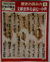 歴史の読み方　5　文献史料を読む・中世　1月25日号