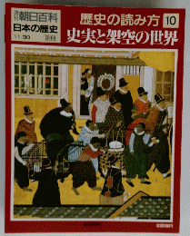 日本の歴史 11/30 歴史の読み方 10　史実と架空の世界