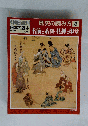 歴史の読み方 8　名前と系図・花押し印章