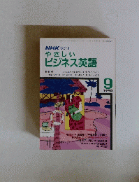 NHKラジオやさしいビジネス英語　平成2年9月1日発行