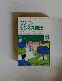 NHKラジオやさしいビジネス英語　１９８９年６月号