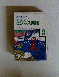 NHK ラジオ やさしい ビジネス英語 1989年9月号