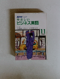 NHKラジオやさしいビジネス英語　１９８９年１１月号