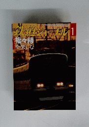 鉄道ジャーナル　1　2006年