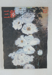 三彩　1985年12月号　第17回