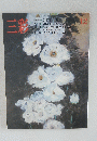 三彩　1985年12月号　第17回