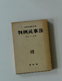 判例民事法　昭和十七年度