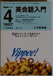 英会話入門　1997年4月号