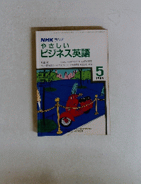 NHKラジオやさしいビジネス英語　1989年5月号