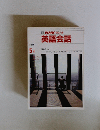 NHKラジオ英語会話　１９８６年5月号