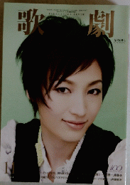 歌劇 2014年11月号