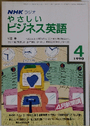 NHKラジオやさしいビジネス英語 1990 4