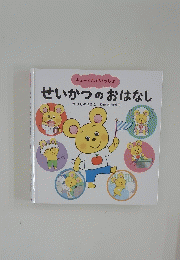 せいかつのおはなし