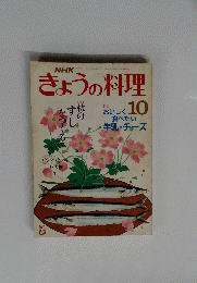 NHKきょうの料理　10