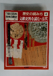 日本の歴史　1月30日号　歴史の読み方4