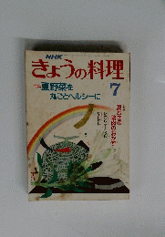 NHKきょうの料理　１９８８年７月号