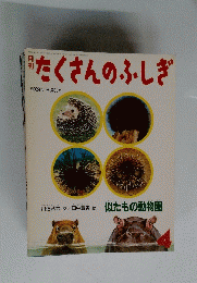 月刊　たくさんのふしぎ　1992年4月
