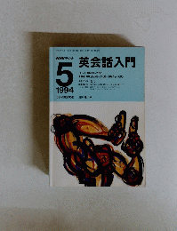 NHKラジオ　英会話入門　1994年5月号