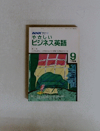 NHKラジオやさしいビジネス英語　１９８８年９月号
