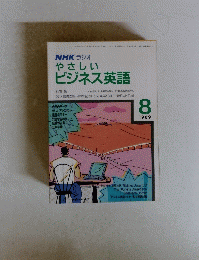 NHKラジオやさしいビジネス英語　1989年8月号