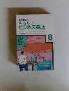 NHKラジオやさしいビジネス英語　1989年8月号