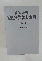 現代の健康　家庭運動療法事典　上