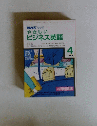 NHKラジオやさしいビジネス英語　１９８９年4月号