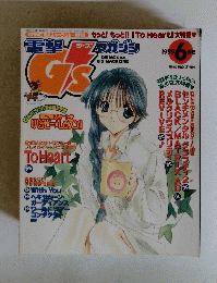 電撃G'sマガジン　1999年6月号