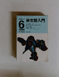NHKラジオ英会話入門　１９９４年6月号