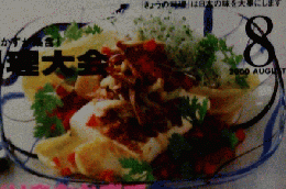 きょうの料理8　2000