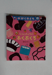 月刊 かがくのとも 12　ジャムさんちのふくぶくろ