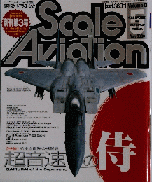 スケールアビエーション VOL.13　2000年5月号