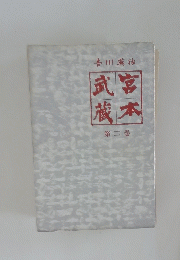 武宮蔵本 第二巻