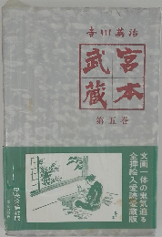 武宮蔵本　第五巻　