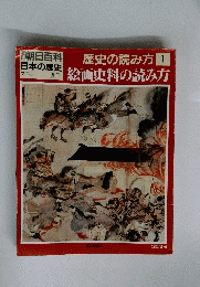 歴史の読み方　1　絵画史料の読み方