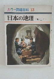 カラー図鑑百科 13 日本の地理２