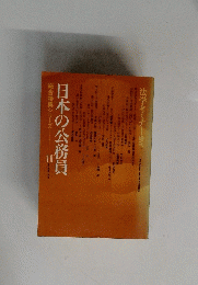 日本の公務員　