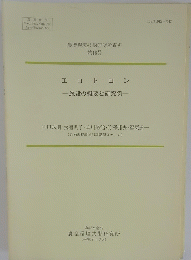 エコトロン　施設の概要と研究例
