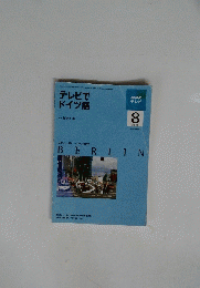 テレビで ドイツ語　BERLIN　2009年8月号