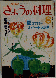 きょうの料理　昭和63年8月1日発行　