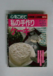 私の手作りケーキ