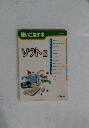 使いこなす本　ソフト編